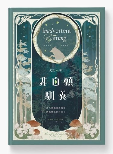 非自願馴養
