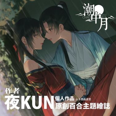 夜kun《潮中月+朱雀回夢》原創百合