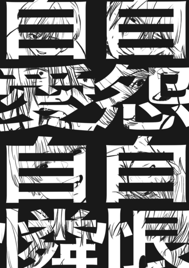 自怨自恨自愛自憐