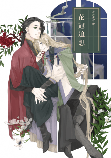 貴族花冠02 : 花冠追想 封面圖