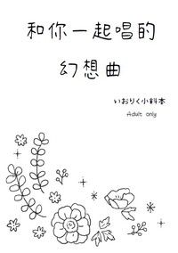 和你一起唱的幻想曲
