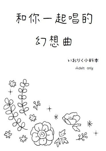 和你一起唱的幻想曲