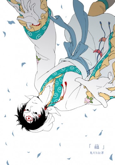 鬼燈的冷徹 鬼白《蘊》★ CP：鬼燈X白澤 附特典軟惑揹包+限量卡貼