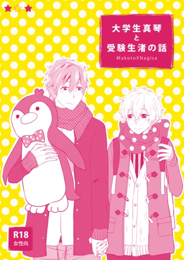 [Free/真渚]大学生真琴と受験生渚の話