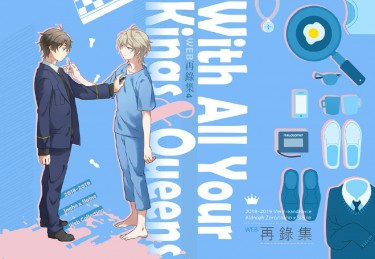 【A/Z奈因】With All Your Kings &amp; Queens