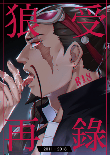 狼受再錄