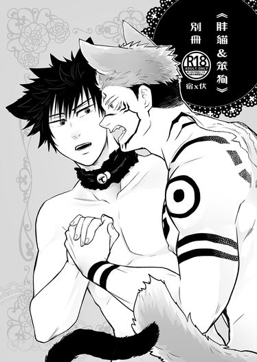 「胖貓＆笨狗」R18別冊
