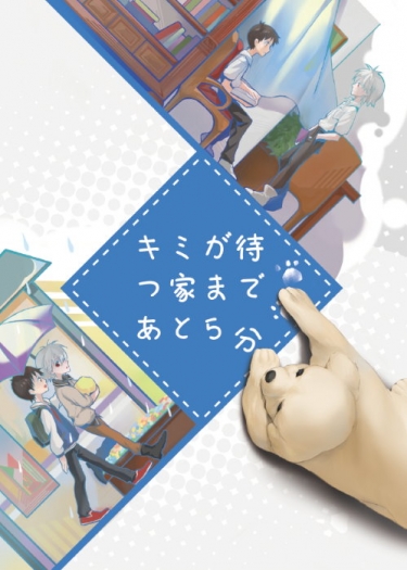 キミが待つ家まであと5分