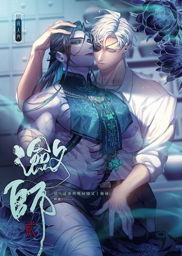原創BL《瀲師2》道士徒弟與殭屍師父-養身篇