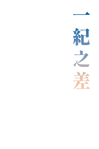 一紀之差