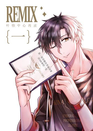 [全職高手]ALL葉/葉修中心-REMIX漫畫再錄本1