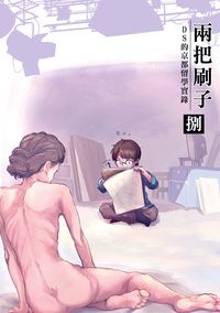 兩把刷子<捌>