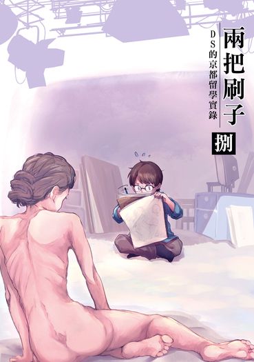 兩把刷子<捌>