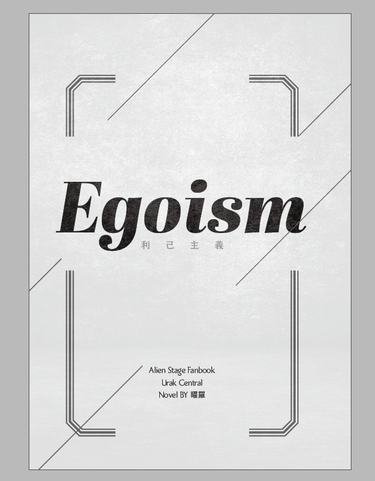 《 Egoism  利己主義 》