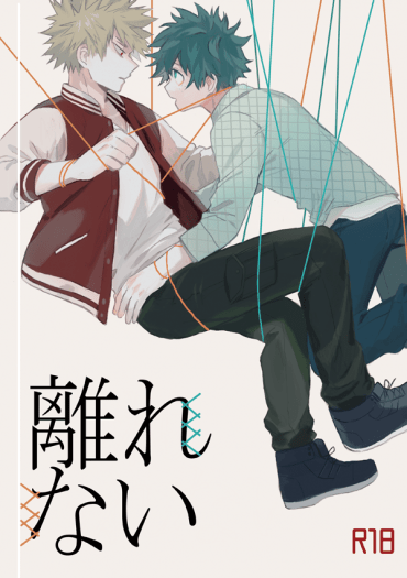 離れない