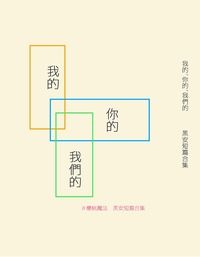 【黑安短篇合集】我的、你的、我們的