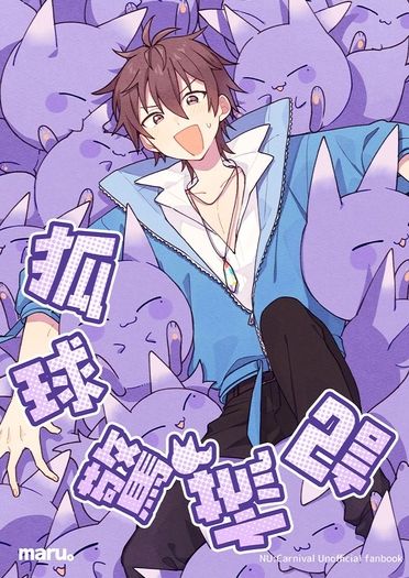 狐球驚慌記