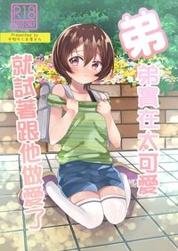 弟弟實在太可愛 就試著跟他做愛了