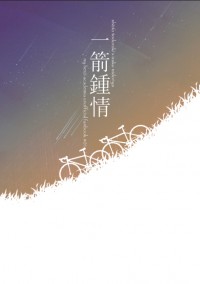 一箭鍾情