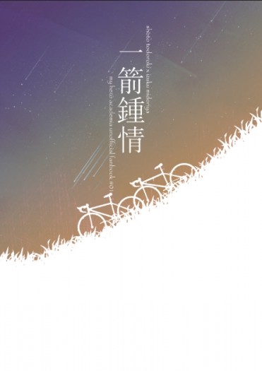一箭鍾情