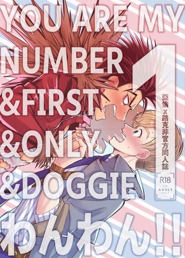YOU ARE MY NUMBER 1&amp;FIRST 1&amp;ONLY 1&amp;DOGGIE わんわん!!