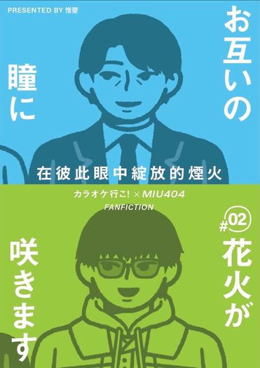 在彼此眼中綻放的煙火