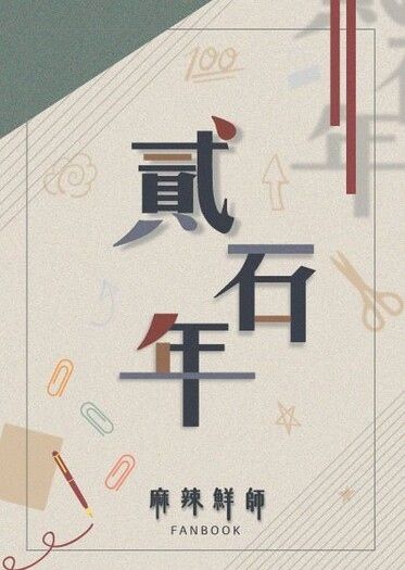 貳石年
