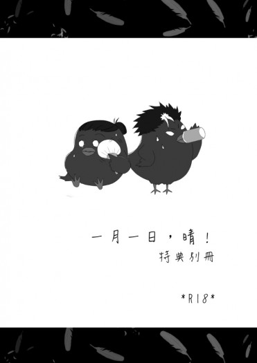 【HQ】西東×一月一日晴×特典
