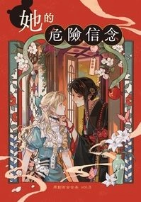 原創合本｜她的危險信念