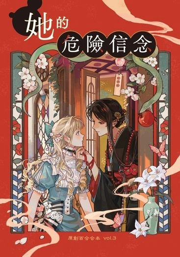 原創合本｜她的危險信念 封面圖