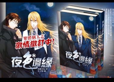 夜色邊緣 =繁體版=