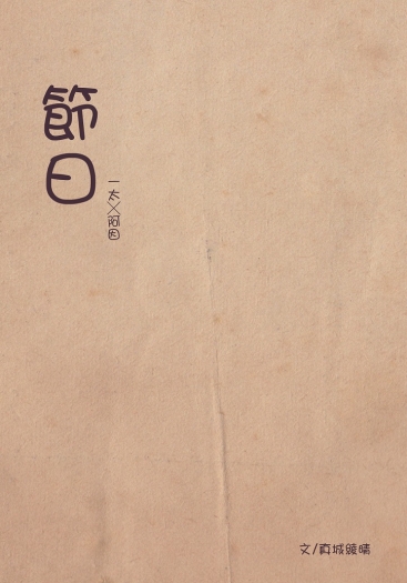 《節日》一因突發小說本 封面圖