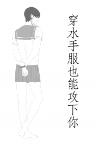 穿水手服也能攻下你