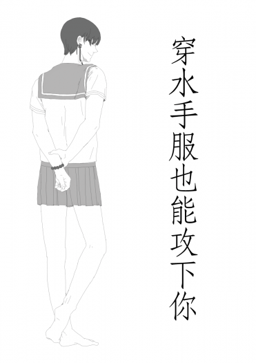 穿水手服也能攻下你 封面圖