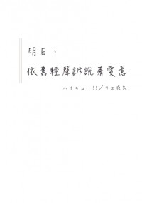 HQ!!／灰夜久／明日、依舊輕聲訴說著愛意