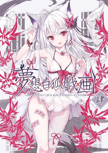夢想白狐戯画 肆