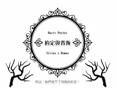 約定與背叛<Harry Potter-犬狼>
