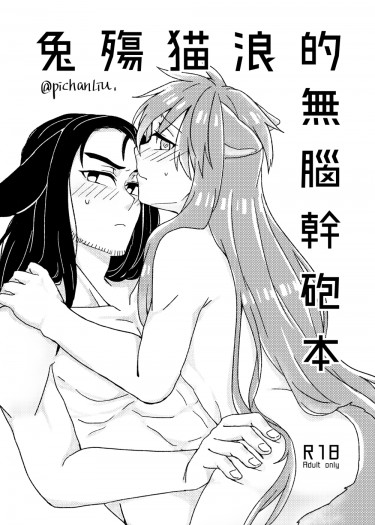 【東離劍遊紀】兔殤貓浪的無腦幹砲本