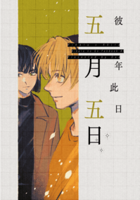 《五月五日彼年此日》