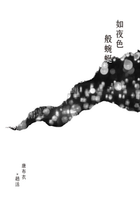 布活突發小料《如夜色般蜿蜒》