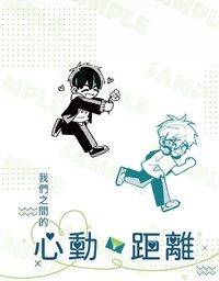 我們之間的心動距離