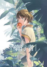 藥行者