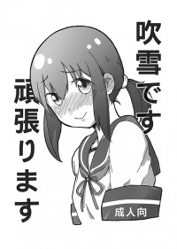 吹雪です、頑張ります