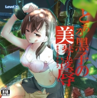 とある黑子の美琴凌辱