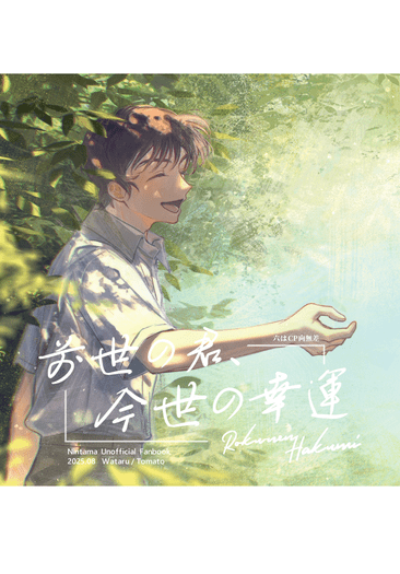 【忍たま】留伊留小說《前世の君、今世の幸運》