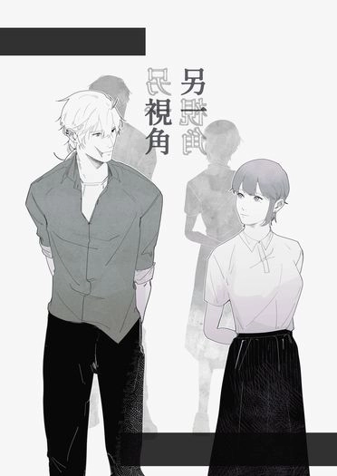另一視角