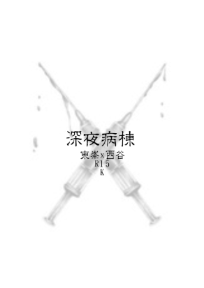 【東峰x西谷】深夜病棟