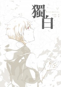 陽炎 セト+カノ中心本《獨白》