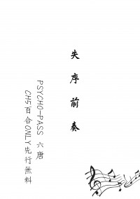 失序前奏（六唐無料）