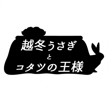 【弱ペダ】【福新】越冬うさぎとコタツの王様【ICE2無料】